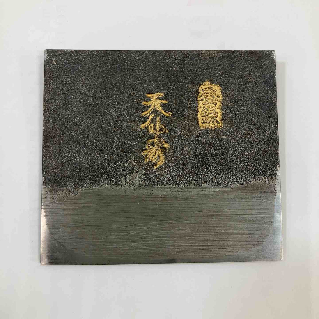 【希少】 鉋 銘：天仙寿 【川崎店】