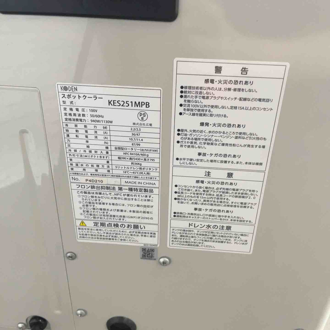 【店頭受取り限定】広電 スポットクーラー 業務用 冷風・排熱ダクト付 省ドレン設計 エアフィルター付 キャスター付 ドレンホース付 冷媒R410A採用 KES251MPB【川口店】