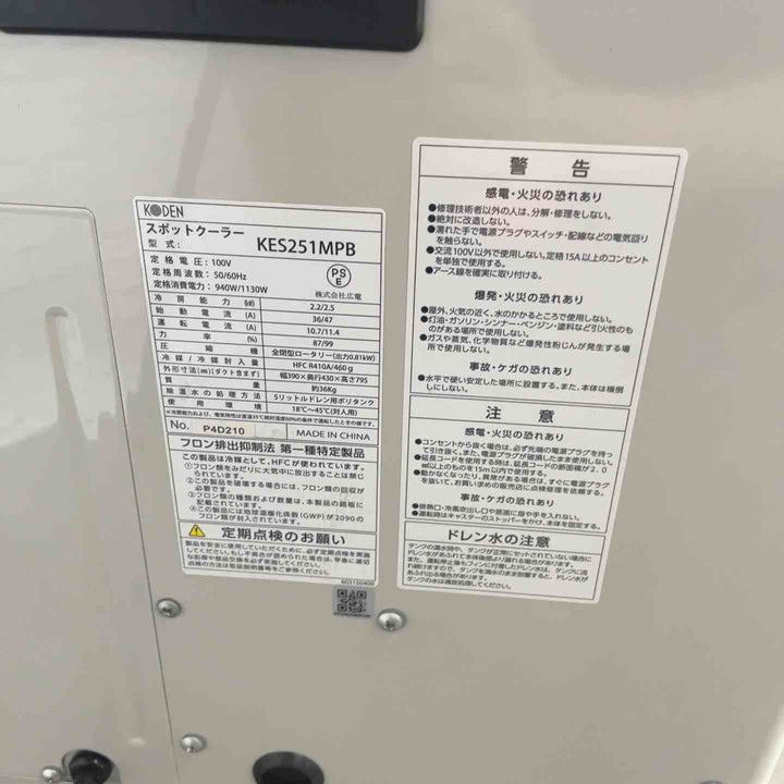 【店頭受取り限定】広電 スポットクーラー 業務用 冷風・排熱ダクト付 省ドレン設計 エアフィルター付 キャスター付 ドレンホース付 冷媒R410A採用 KES251MPB【川口店】