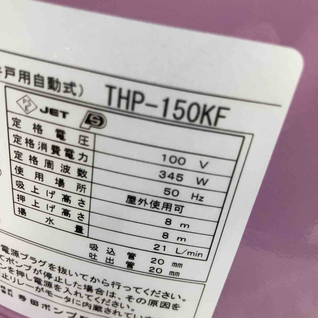 ◇寺田(TERADA) 浅井戸用ホームポンプ THP-150KF【八潮店】