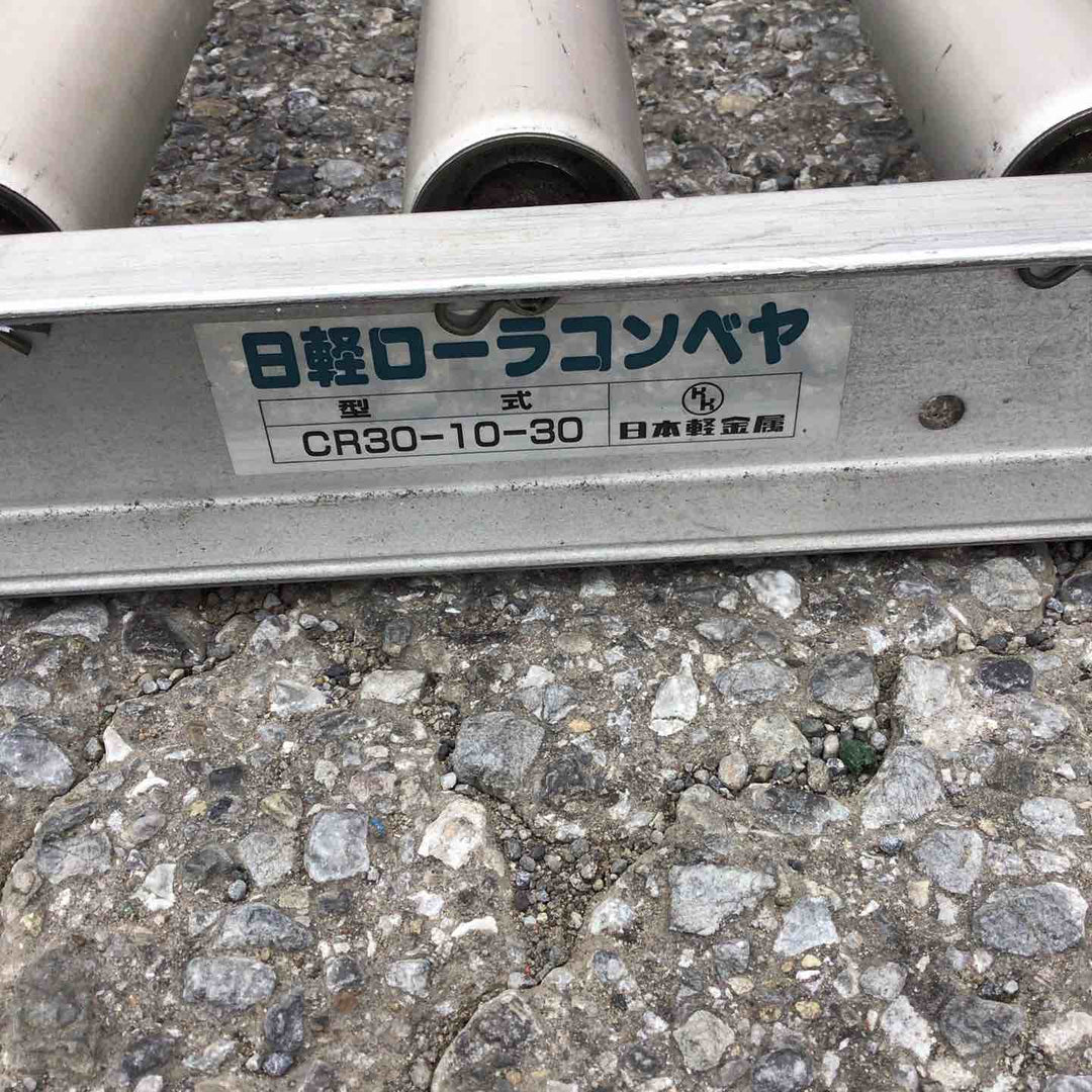 【店頭受取り限定】日軽 ローラーコンベア CR30-10-30【草加店】