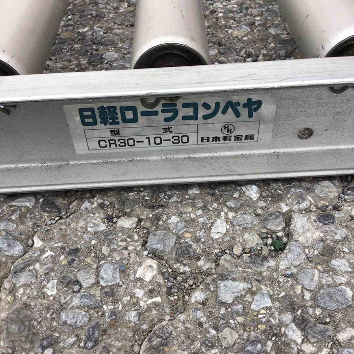 【店頭受取り限定】日軽 ローラーコンベア CR30-10-30【草加店】