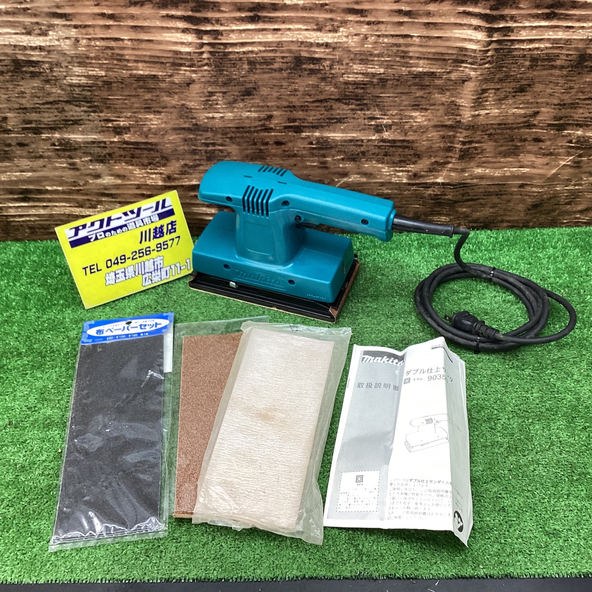 〇マキタ(makita) ダブル 仕上サンダ 9035N【川越店】 – アクトツールオンラインショップ