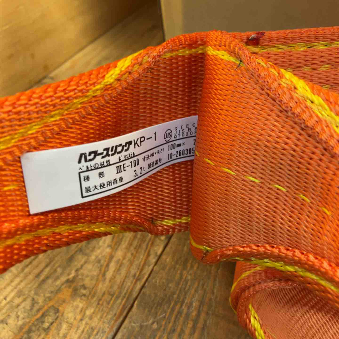 【未使用開封品】コンドーテック ベルトスリング KP-1 3E (幅100 長さ2.5m) ×12本　総重量23Kg【所沢店】