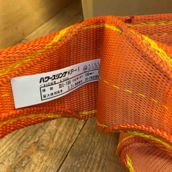 【未使用開封品】コンドーテック ベルトスリング KP-1 3E (幅100 長さ2.5m) ×12本　総重量23Kg【所沢店】