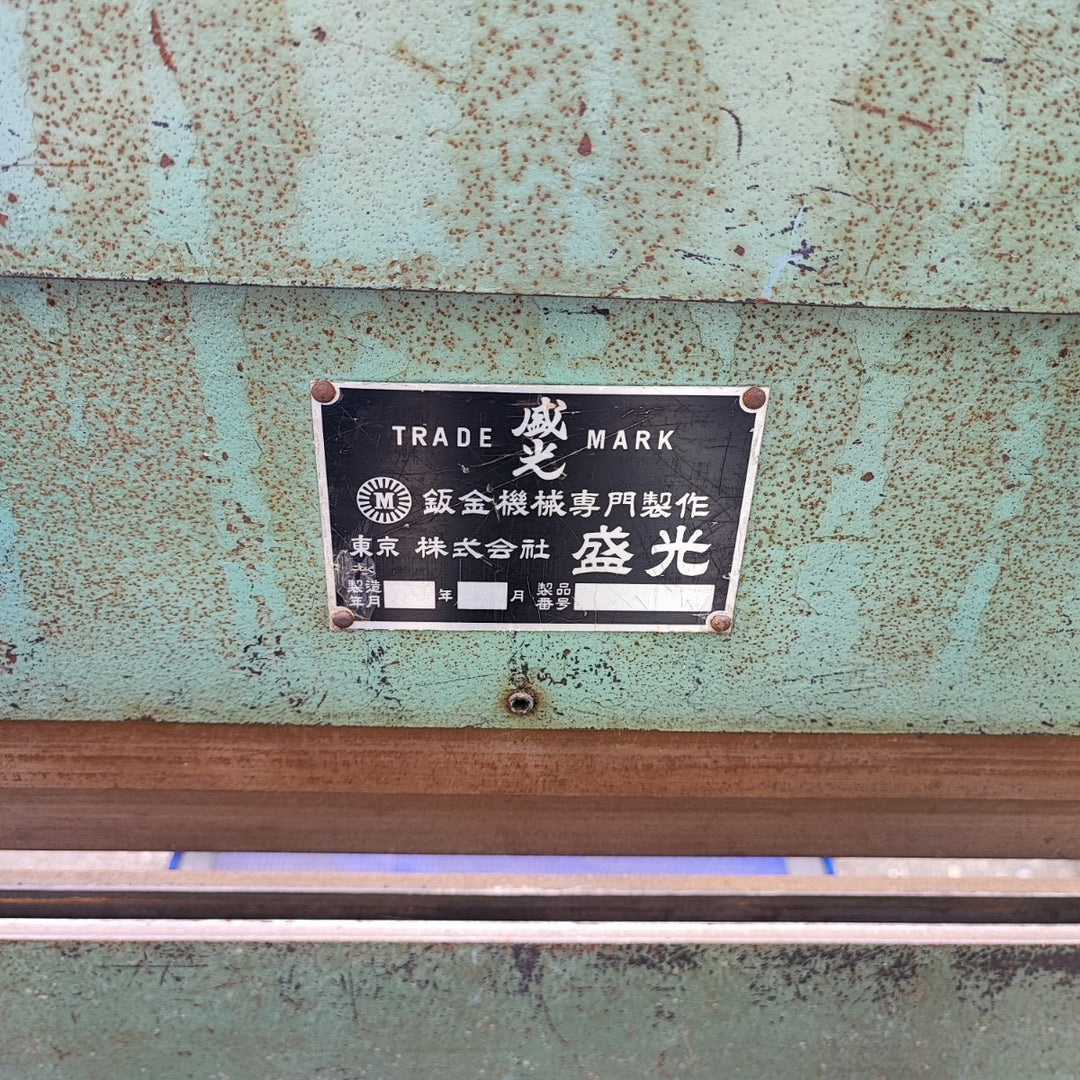 【店頭受取り限定】盛光 手動折曲機 2m NK3型【岩槻店】