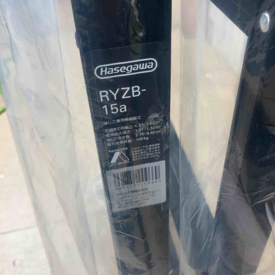 【未使用品/店頭受取り限定】HASEGAWA(長谷川) 伸縮脚立 RYZB-15a 【東大和店】