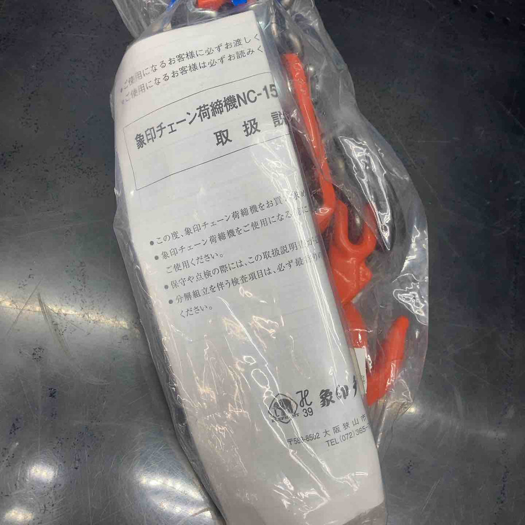象印チェンブロック チェーン荷締機0.5ｔ NC00510 NC-50【川越店】