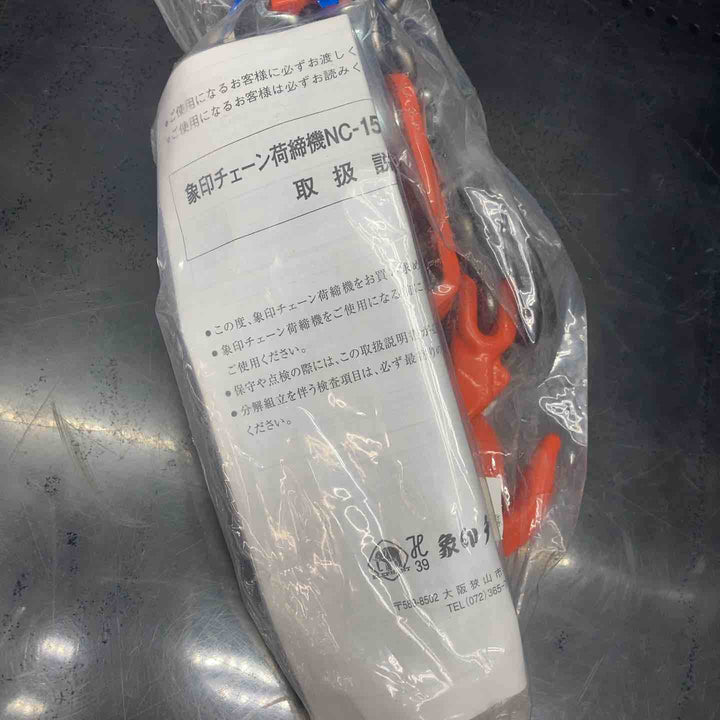 象印チェンブロック チェーン荷締機0.5ｔ NC00510 NC-50【川越店】