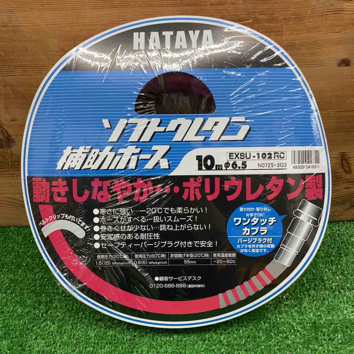 【未使用品】 ハタヤ/HATAYA 常圧ソフトウレタン補助ホース EXSU102RC 10m 内径φ6.5 【鴻巣店】