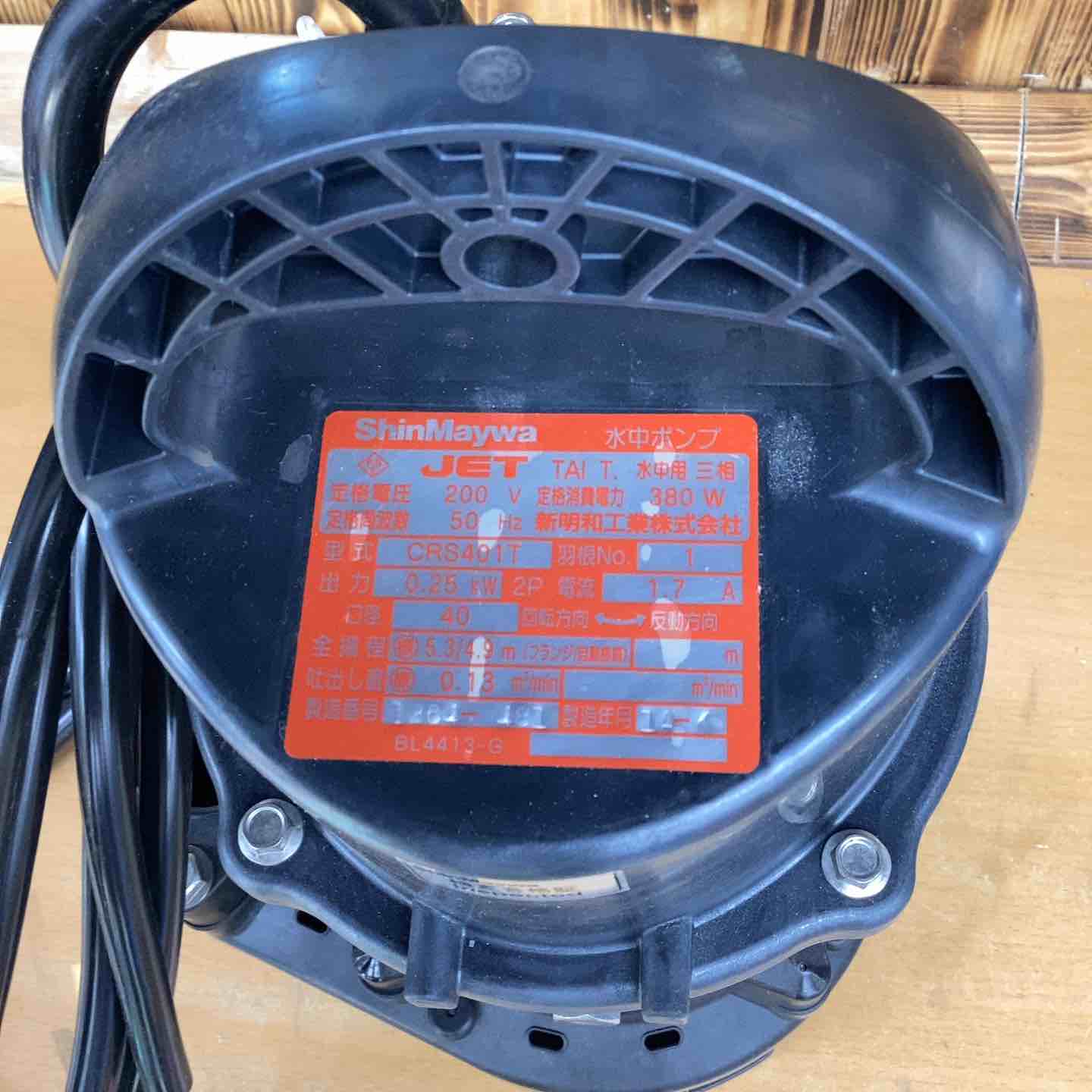 新明和工業 水中ポンプ CRS401T 【越谷店】 新明和工業 水中ポンプ CRS401T【越谷店】 – アクトツールオンライン