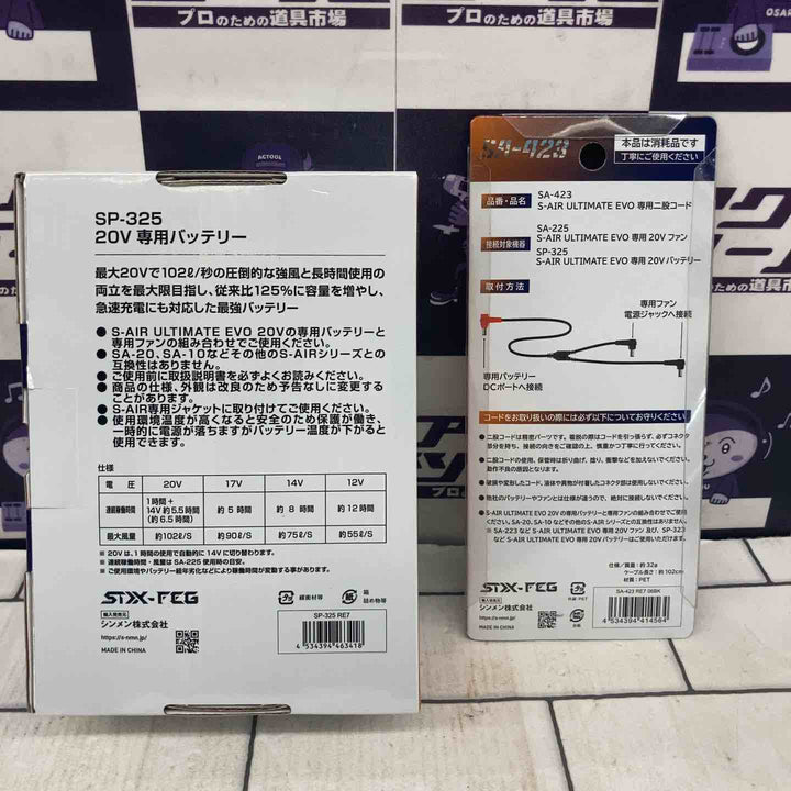 ◇シンメン 空調服用バッテリー SP-325 20V 3350mh S-AIR【所沢店】