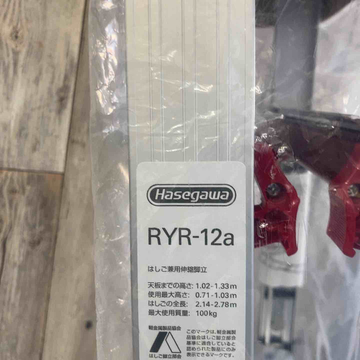 【未使用(店頭展示品)】長谷川工業(Hasegawa) はしご兼用脚立 脚部伸縮 RYR-12a 4段 1.02~1.33m (10901)【東大和店】