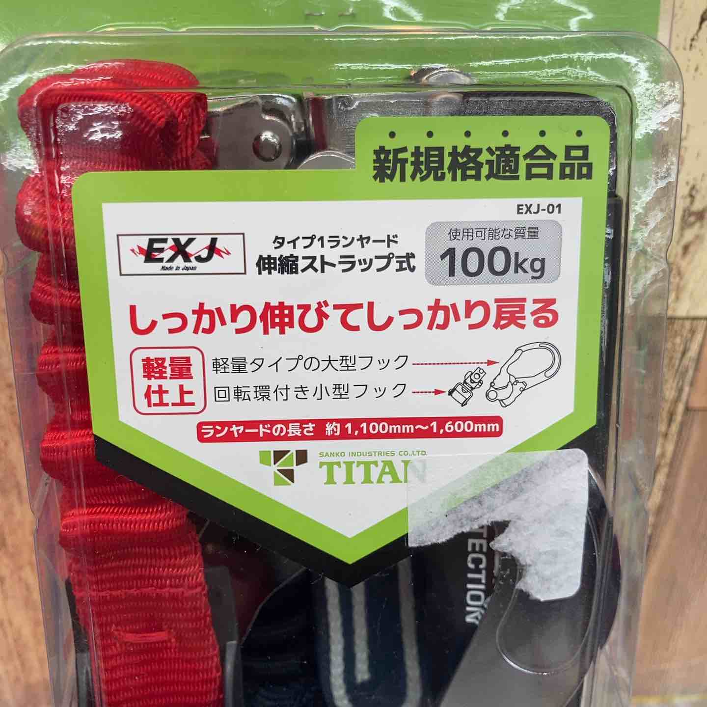 ◇タイタン(TITAN) フルハーネス型用 ランヤード EXJ-01 墜落 ◇タイタン(TITAN) フルハーネス型用 ランヤード EXJ-01 墜落