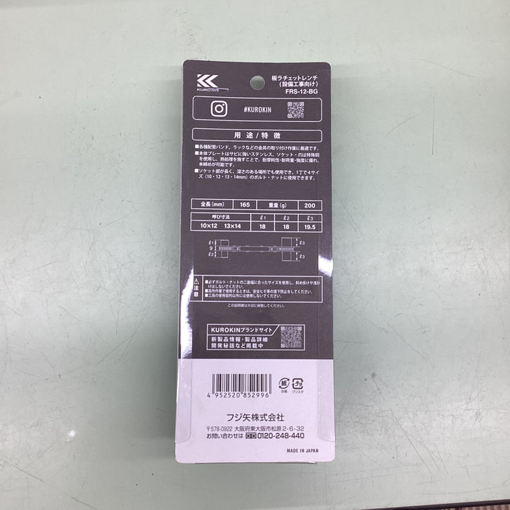 フジ矢 板ラチェットレンチ FRS-12-BG 165㎜  対辺寸法10x12・13x14【越谷店】