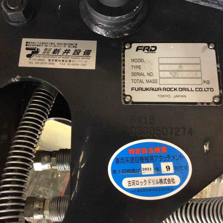 【店頭受取り限定】古河 FURUKAWA 古河ロックドリル FX15 ミニユンボ 油圧ブレーカー【草加店】
