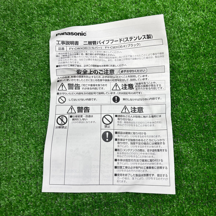 【未使用品】Panasonic パナソニック 二層管パイプフード FY-CWX06-K 2個セット(1個開封済み)【電材館越谷店】