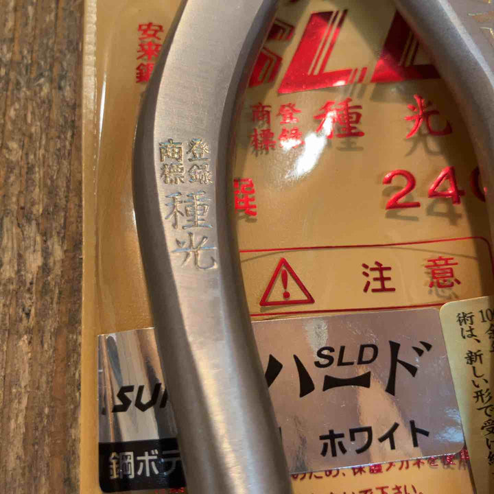 種光 板金鋏 SLD スーパーハード ホワイト シャープ 柳刃240mm （首長）【所沢店】
