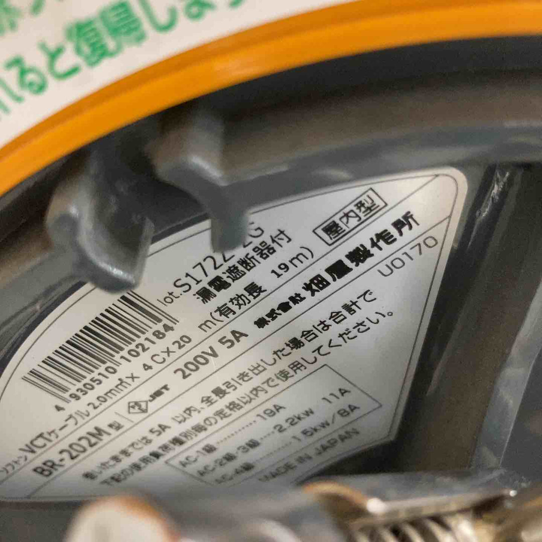 ハタヤ コードリール BR-202M 三相200V 20m【八潮店】