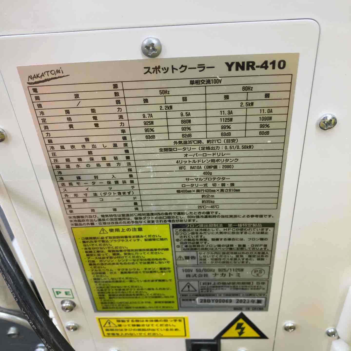 店頭受取り限定】ナカトミ 排熱ダクト付 スポットクーラー YNR-410【柏