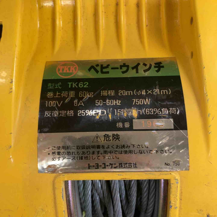 ◇トーヨーコーケン(TKK) 電動ウインチ(ワイヤー) TK62【川崎店】