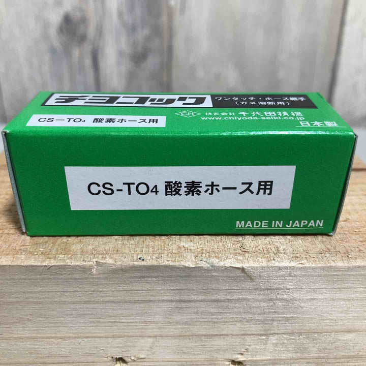◇千代田 ワンタッチ継手・チヨコックCS-TO4 CSTO4 酸素ホース用➁【戸田店】