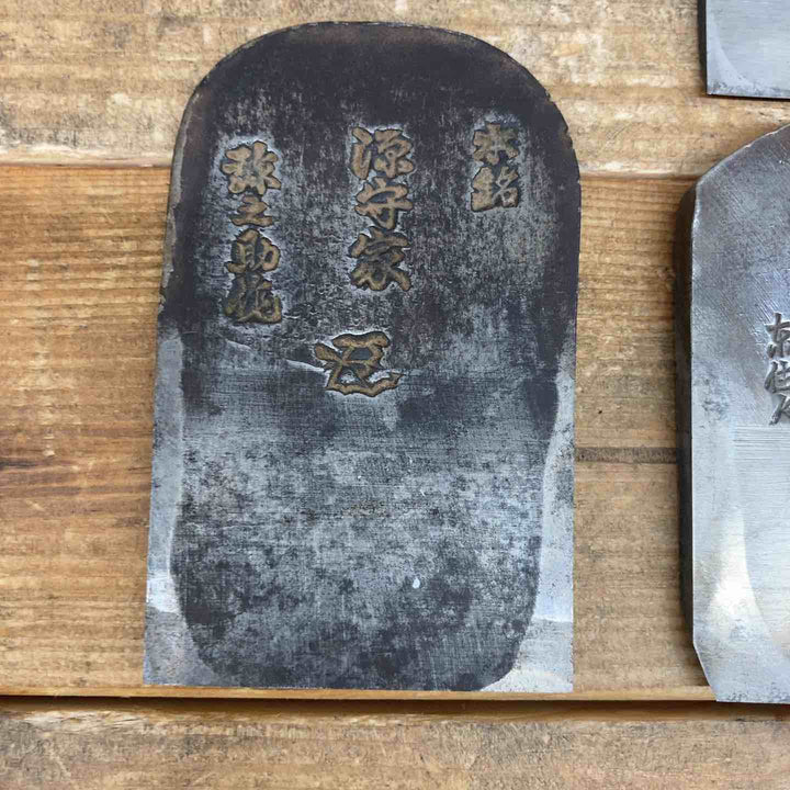 【中古品】 鉋 刃のみ 源守家・左勘次・京住人 鉋 かんな カンナ 和工具 大工道具 鑿 のみ 鋸 のこ 【東大和店】