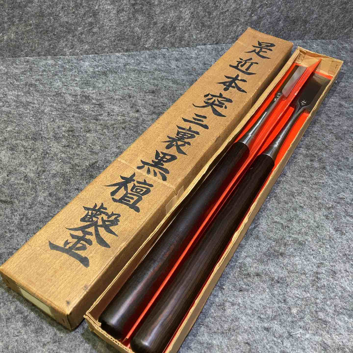 是近作 本突き鑿 二本組 三ツ裏 黒檀柄 共箱付き ノミ のみ 和工具 大工道具【桶川店】