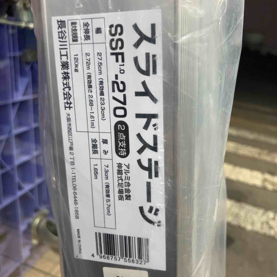 【未使用(店頭展示品)】◇長谷川工業(Hasegawa) スライドステージ 両面使用タイプ SSF1.0-270 2.7m【東大和店】