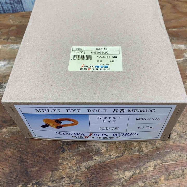 【美品】NANIWA 浪速鉄工 マルチアイボルト ME3632C 1台 8.0トン【柏店】