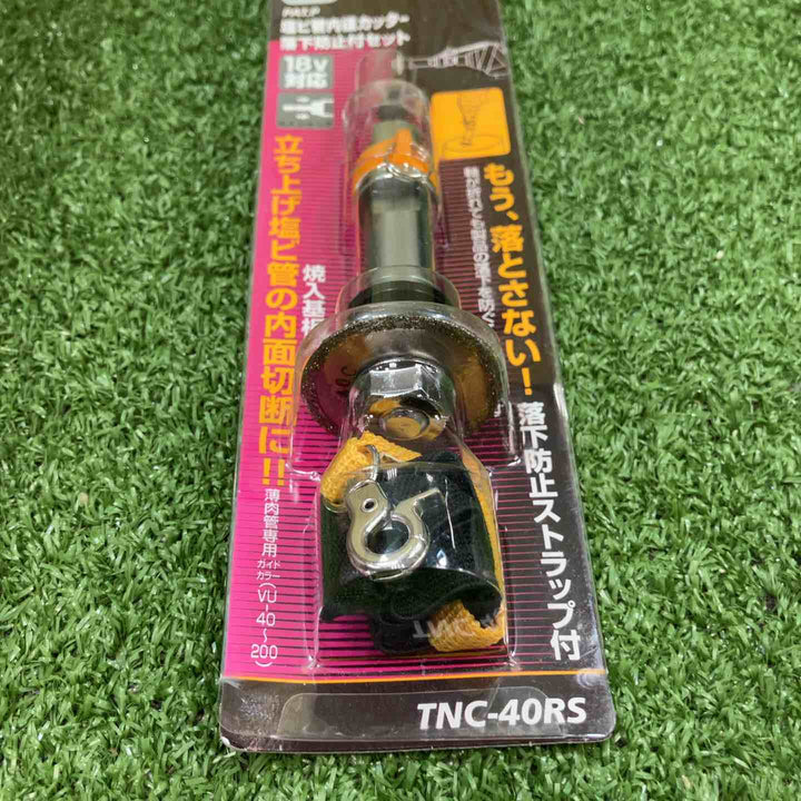 ◇トップ(TOP) 塩ビ内径カッター 落下防止付セット TNC-40RS【川崎店】