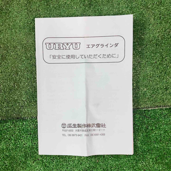 ◇瓜生製作 ストレートグラインダ UG-65S エアーグラインダー【岩槻店】