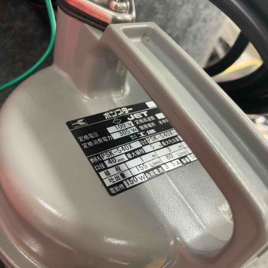 ◇工進(KOSHIN) 水中ポンプ 汚物用PSK-540X 50Hz ポンスター【鴻巣店】