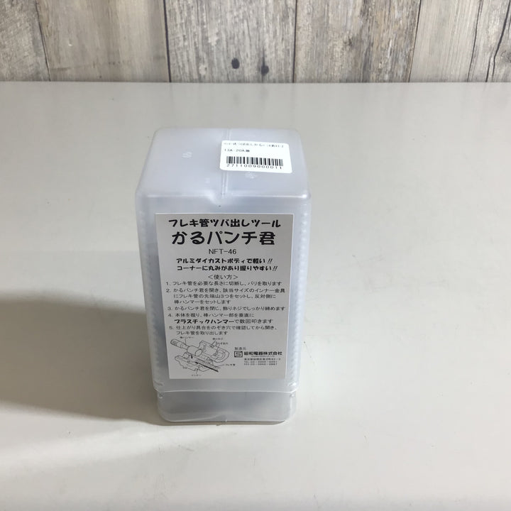 【未使用品】NFT-46 かるパンチ君　フレキ管ツバ出しツール【戸田店】