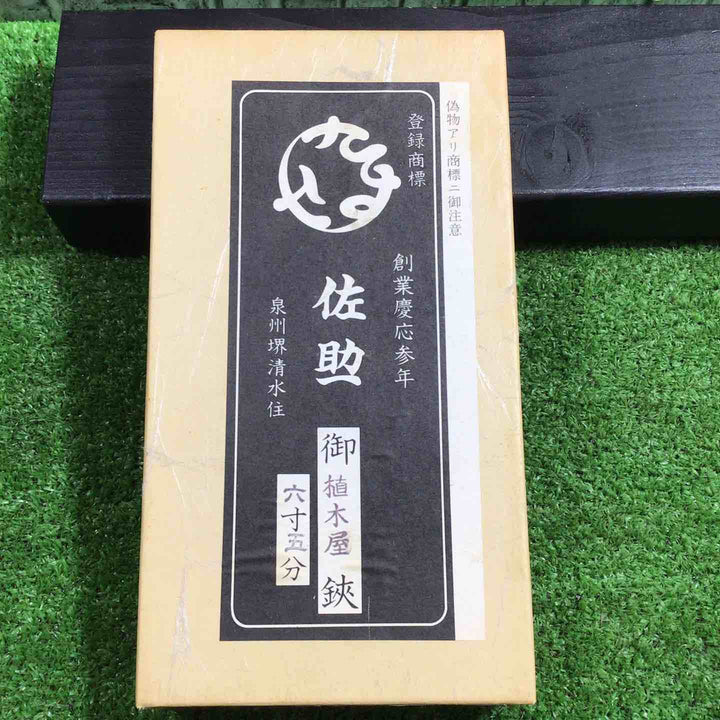 佐助 泉州堺清水住 植木鋏 弐寸四分 刃長約75mm 【川口店】