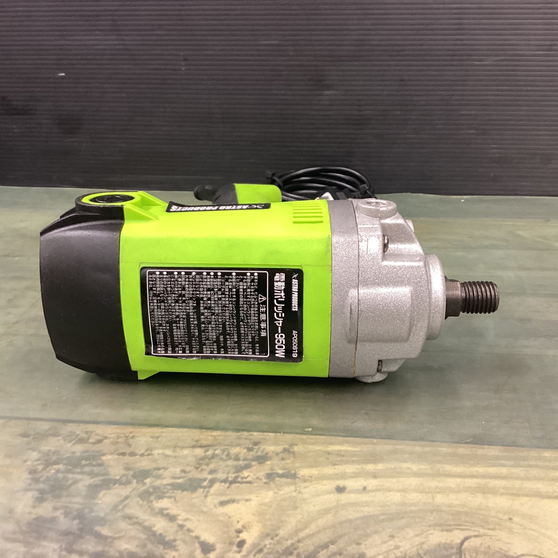 〇 アストロプロダクツ 電動ポリッシャー AP050619 【東大和店