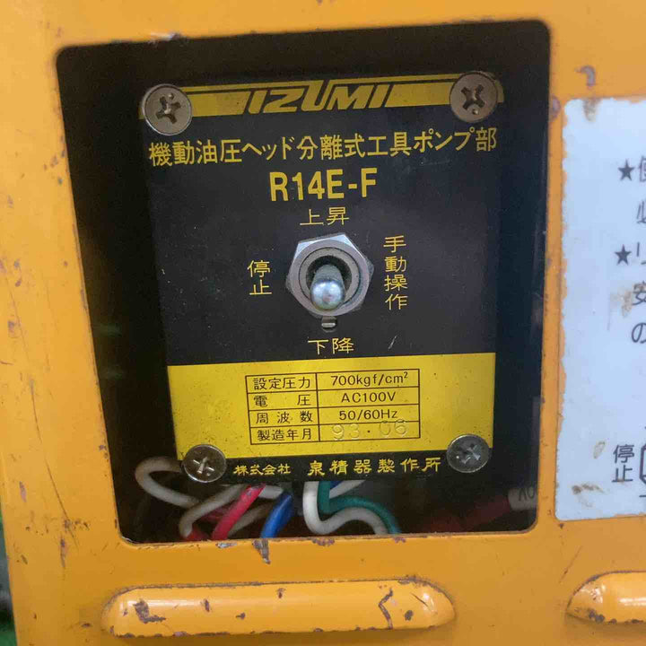 ◇泉精器(IZUMI) 電動リモコン式油圧ポンプ R14E-F【川崎店】