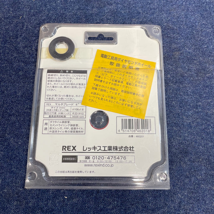 REXマルチブレード4 106mm 460201　4個セット【八潮店】