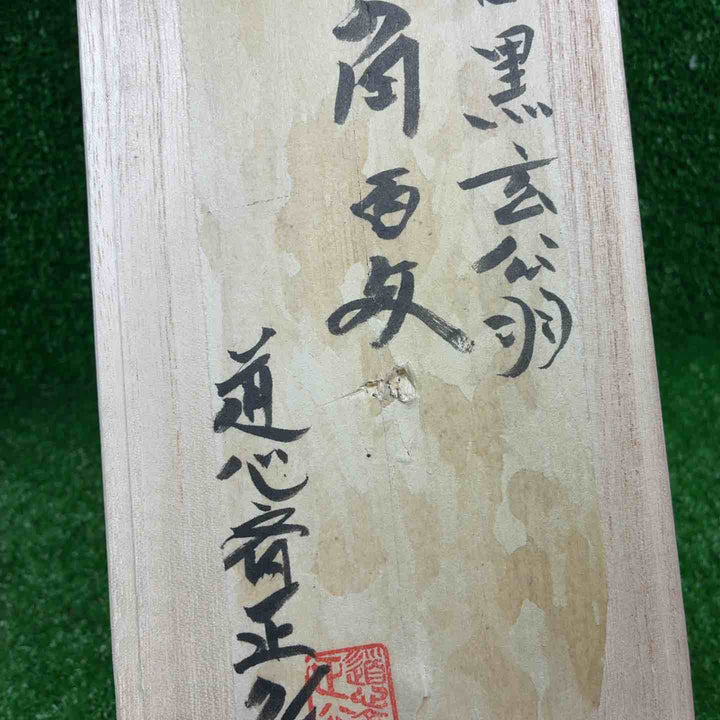 【道心斎正行】木目 黒 玄翁(角) 正行作柄付　120匁【藤沢店】