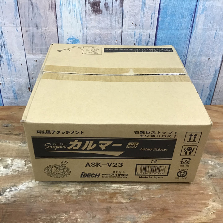 ▼アイデック/IDECH 刈払機アタッチメント スーパーカルマーPRO ASK-V23 3枚セット 未開封品【柏店】