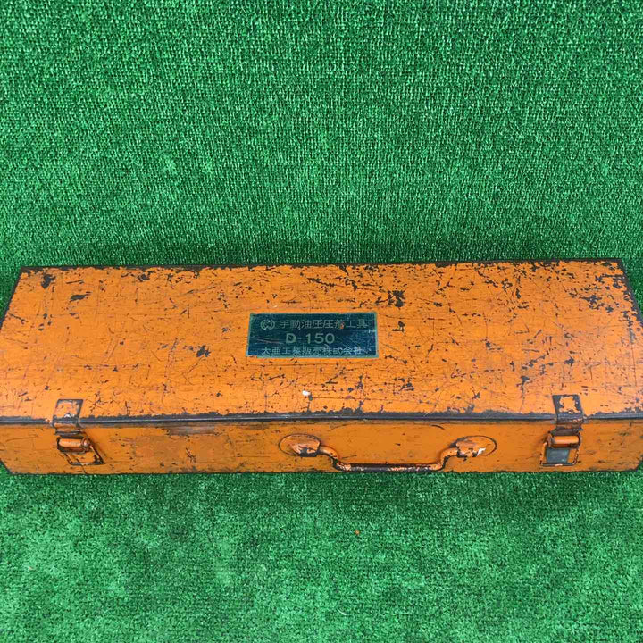 大亜 手動油圧式圧着工具 D-150S【川崎店】
