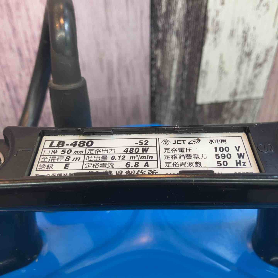【中古品】◇ツルミ(鶴見製作所/TSURUMI) 水中ポンプ LB-480-52 50Hz【八潮店】