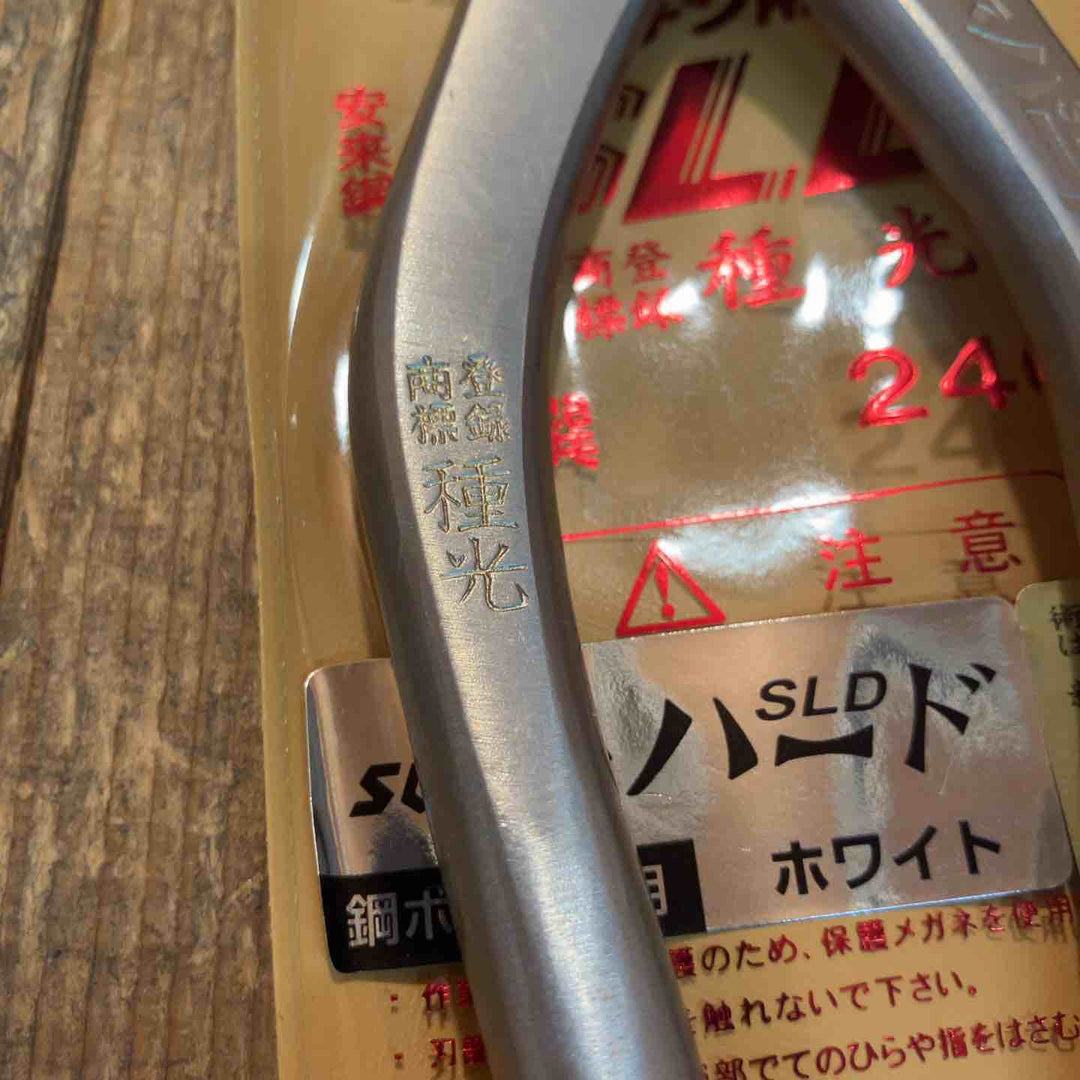 種光 板金鋏 SLD スーパーハード ホワイト シャープ 柳刃240mm （首長）【所沢店】