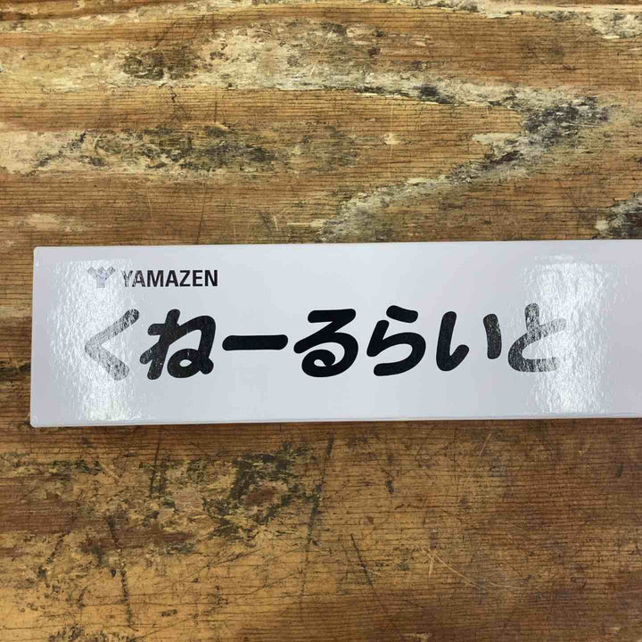 ◇山善(YAMAZEN) くねーるらいと YH-QNLT【柏店】