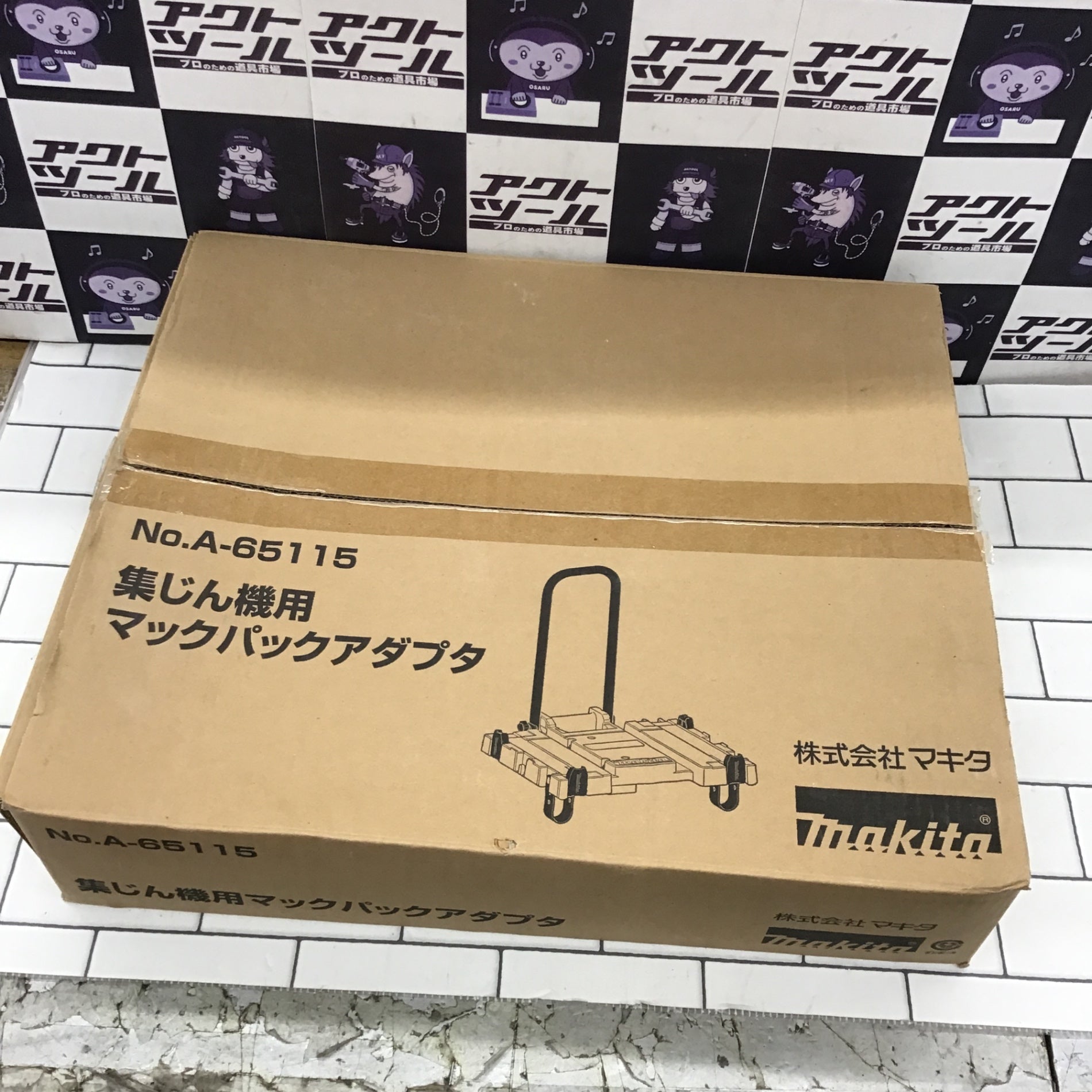 〇マキタ(makita) 集じん機用マックパックアダプタ A-65115【所沢店