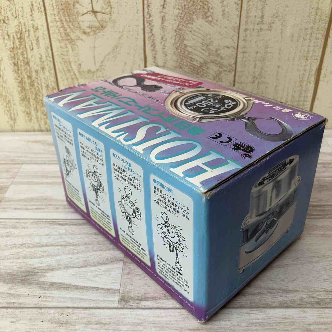 【未使用品/長期保管】象印 チェーンブロック ホイストマン HM-25 ZHM-K2525 定格荷重250kg 揚程2.5m【柏店】