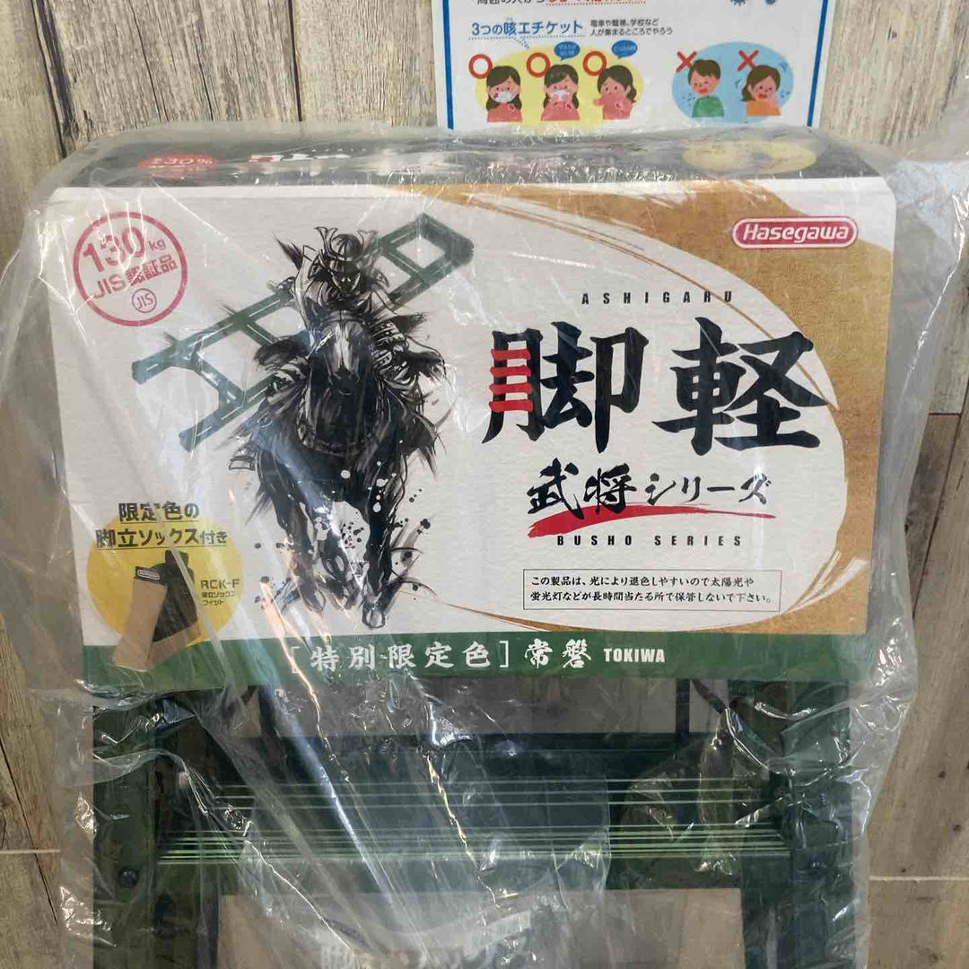 【未使用(店頭展示品)】長谷川工業(Hasegawa) 専用脚立 脚軽 3段 RZ-09c(GR) (0.79m) (17755) 限定色【東大和店】