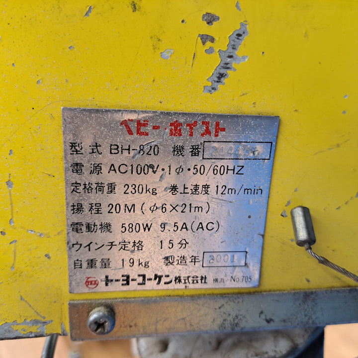 ◇トーヨーコーケン(TKK) 電動ウインチ(ワイヤー) ベビーホイスト BH-820 230kg 20m【岩槻店】