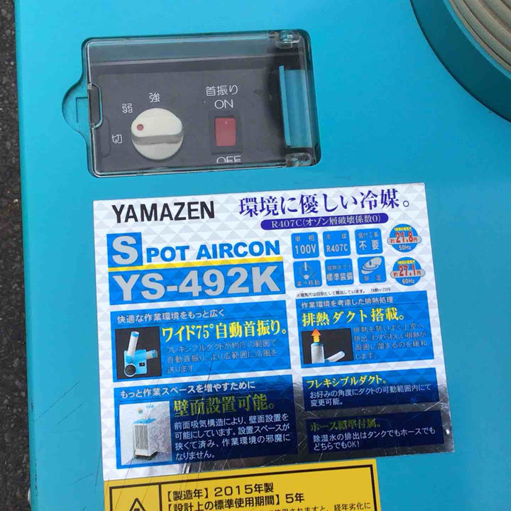 【店頭受取り限定】ヤマゼン スポットクーラー YS-492K【八潮店】