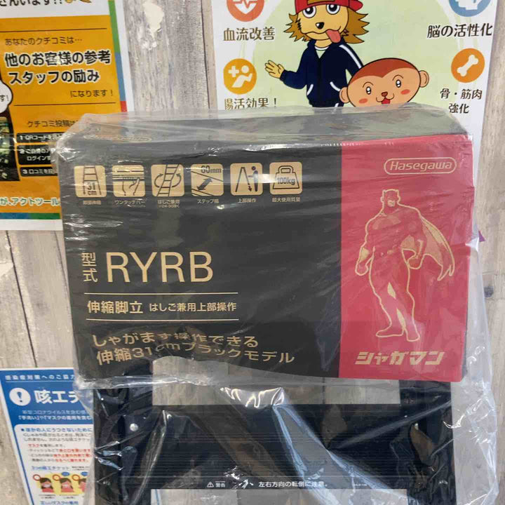 【未使用(店頭展示品)】◇長谷川工業(Hasegawa) はしご兼用伸縮脚立 ブラックシャガマン 5段 RYRB-15 (1.01~1.32m)【東大和店】